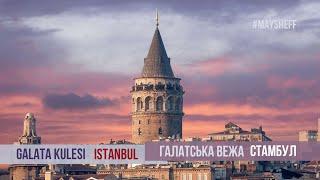 Галатська башта #GalataKulesi - Стамбул - Istanbul | #Maysheff