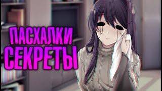 Пугающие ПАСХАЛКИ в Doki Doki Literature Club! #3