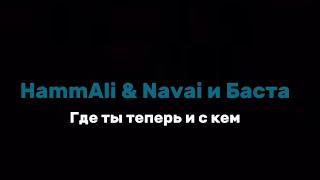 [FREE] HammAli & Navai и Баста - Где ты теперь и с кем текст песни