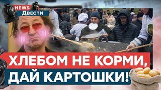 Лепс НЕСЧАСТЛИВ как НИКТО, а простым россиянам В РАДОСТЬ ОБЫЧНАЯ КАРТОШКА| News ДВЕСТИ