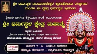 ಶ್ರೀ ಧರ್ಮಸ್ಥಳ ಕ್ಷೇತ್ರ ಮಹಾತ್ಮೆ | ಧರ್ಮಸ್ಥಳ ಮಂಜುನಾಥೇಶ್ವರ ಕೃಪಾಪೋಷಿತ ಯಕ್ಷಗಾನ ಮಂಡಳಿ ಶ್ರೀ ಕ್ಷೇತ್ರ ಧರ್ಮಸ್ಥಳ