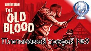 Платиновый трофей  / Wolfenstein The Old Blood