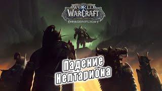 World of Warcraft: Dragonflight - Ролик: падение Нелтариона (2)