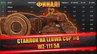 Станлок на Lebwa Cup - WZ-111 5A Финал | Кому Нир трусы стирает | О вебке | Благодарит Вспышку