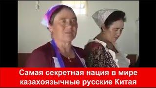 Этого не покажут в России - Русские ставшие казахами в Китае