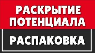 РАСКРЫТИЕ ВНУТРЕННЕГО ПОТЕНЦИАЛА | РАСПАКОВКА ПОДСОЗНАНИЯ