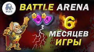 Battle Arena без доната за 6 месяцев | Батл Арена - быстрая прокачка | Батла Batla | 8 арена