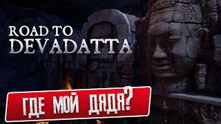 УКРАЛИ СЕКТАНТЫ?! ► Прохождение road to devadatta