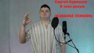 Сергей Куренков - Я тебя рисую (Karaoke Version)