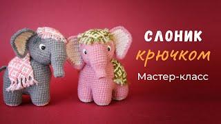 Слоник Умут крючком. МК по вязанию игрушки.