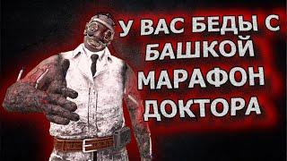 МАРАФОН НА ДОКТОРЕ (Герман Картер) - Dead by Daylight