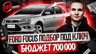 Живой Ford до 700 тысяч рублей / Подбор под ключ / ДТП, скрученный пробег, нечитаемый VIN