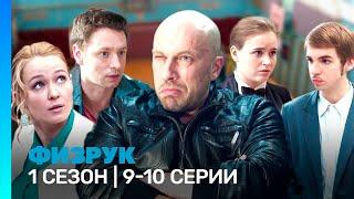 ФИЗРУК: 1 сезон | 9-10 серии @TNT_serials