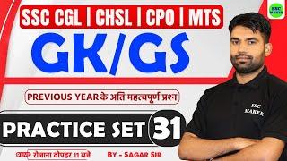 SSC Exams 2025 GK/GS Practice Set 31 | SSC CGL, CHSL, MTS, CPO GK/GS PYQ,s || GK/GS by Sagar Sir