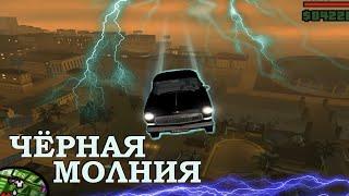 Чёрная молния в GTA San Andreas Criminal Russia