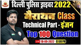 Delhi Police Driver Technical Part Marathon | DP Driver Technical Classes | DP Driver Exam 2022