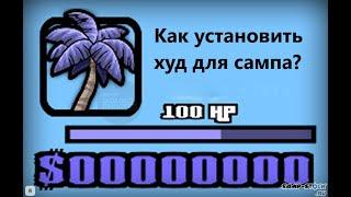 Как скачать hud для SAMP?(ОТВЕТ ТУТ)