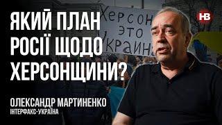 Який план Росії щодо Херсонщини – Олександр Мартиненко, Інтерфакс-Україна