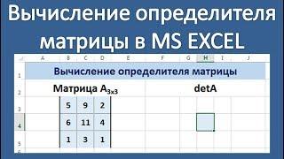 Как найти определитель матрицы в EXCEL