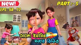 মোকো আর ইয়ামির মজার ভিডিও  । EPS 58 - 72 । #3danimation #cartoon