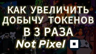 NOT PIXEL СТРАТЕГИЯ УВЕЛИЧИТЬ ПРИБЫЛЬ В 3 РАЗА! ЛИСТИНГ PX НА БИРУЖ ДРОП НОТ ПИКСЕЛЬ AIRDROP ТОКЕНА