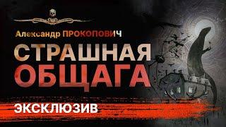 Дом чудовищ. СТРАШНАЯ ОБЩАГА | Рассказ | АУДИОКНИГА