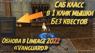 Как работает смена класса в Lineage 2 Vanguard? Ура! Саб класс в л2 в 1 клик без заморочек!