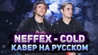 NEFFEX Cold | Кавер На Русском