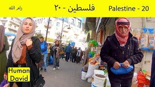 اسراييل و فلسطین قسمت بیستم - رام الله  - Palestine (20) - Ramallah