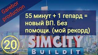 Simcity Buildit 55 минут + 1 гепард = новый ВП  на гепарда