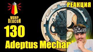 ▷ [18+] ВМ 130 Вахафакты 40к - Адептус Механикус (Warhammer 40000) l РЕАКЦИЯ на WarpBeacon