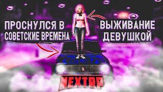 ПРОСНУЛСЯ ДЕВУШКОЙ В NEXTRP | КАК БЫСТРО МЕНЯ УБЬЮТ ? СОВЕТСКИЙ СЕРВЕР №2