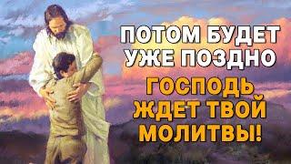 ПОТОМ БУДЕТ УЖЕ ПОЗДНО! ГОСПОДЬ ЖДЕТ ТВОЕЙ МОЛИТВЫ! ПРОЧТИ ЕЕ СЕЙЧАС И ОН ПОМОЖЕТ