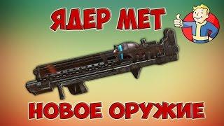 Fallout 4 Nuka world "Ядер мет" Самое мощное оружие и как собрать Все крышки