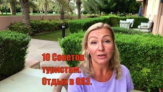 10 Советов туристам|Отдых в ОАЭ