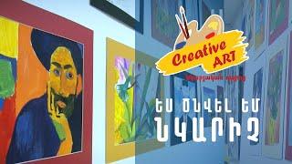 Ես ծնվել եմ նկարիչ /  Creative ART նկարչական դպրոց։ Աշխարհը' մանկան աչքերով։