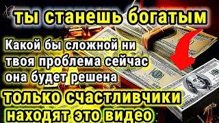 Будьте готовы сегодняденьги будут доставлены прямо к вам домой, молитва о быстром обогащении