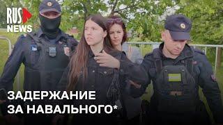 ⭕️ Задержание за Алексея Навального* | Москва