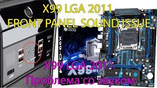 Нет звука x99 lga2011 / sound issue lga2011