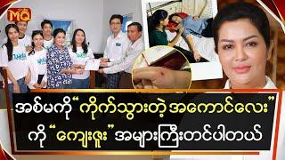 အစ်မကို “ကိုက်သွားတဲ့ အကောင်လေး”ကို “ ကျေးဇူး ” အများကြီး တင်ပါတယ်