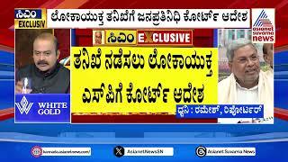 ಮುಡಾ ಪ್ರಕರಣದಲ್ಲಿ ಸಿಎಂ ಪಾತ್ರವೇನೆಂದು ಪರಿಶೀಲಿಸಿ - Court Order | CM Siddaramaiah in Muda Case