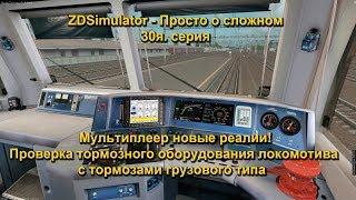 ZDSimulator - Просто о сложном 30я. серия Проверка тормозного оборудования Грузового локомотива