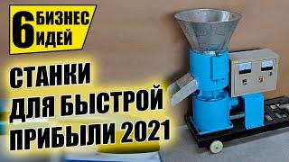 ТОП-6 НОВЫХ СТАНКОВ ДЛЯ МИНИ ПРОИЗВОДСТВА! Оборудование для бизнеса 2021! Бизнес идеи