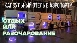 Обзор капсульного отеля Aerosleep в Москве. Аэропорт Внуково, цены