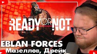  T2X2 УСТРОИЛСЯ В СПЕЦНАЗ • T2X2 ИГРАЕТ В READY OR NOT • МАЗЕЛЛОВ, ДРЕЙК 