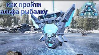 ARK Survival Evolved GENESIS | КАК ПРОЙТИ АЛЬФА РЫБАЛКУ