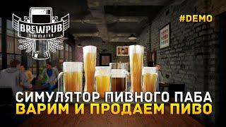 Симулятор пивного Паба. Варим и продаем пиво - Brewpub Simulator #demo (Первый Взгляд)