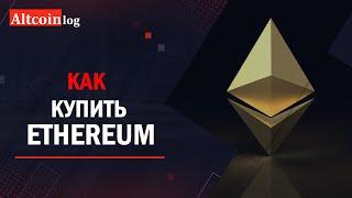 Как купить Ethereum в 2021 году