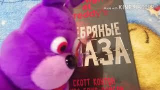 КНИГА ФНАФ !!! (СЕРЕБРЯНЫЕ ГЛАЗА) УРА! | МИНИ-ОБЗОР 