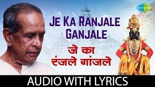 Je Ka Ranjale Ganjale with lyrics | जे का रंजले गांजले  | Pt. Bhimsen Joshi